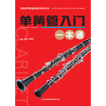 校园好声音音乐普及系列丛书 单簧管入门一本通 pdf epub mobi 电子书 下载