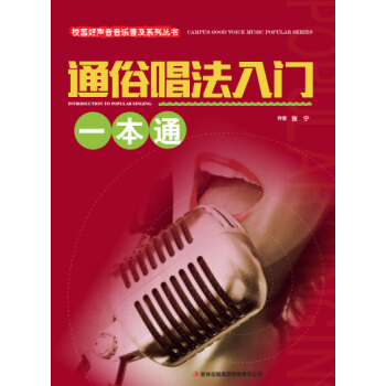 校园好声音音乐普及系列丛书 通俗唱法入门一本通
