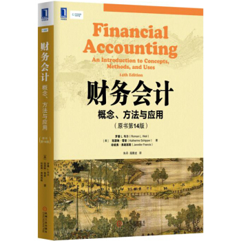 财务会计:概念、方法与应用(原书第14版)