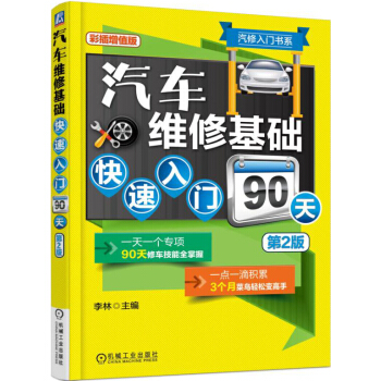 汽修入门书系：汽车维修基础快速入门90天（第2版） pdf epub mobi 电子书 下载