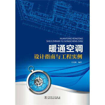 暖通空調設計指南與工程實例 pdf epub mobi 電子書 下載