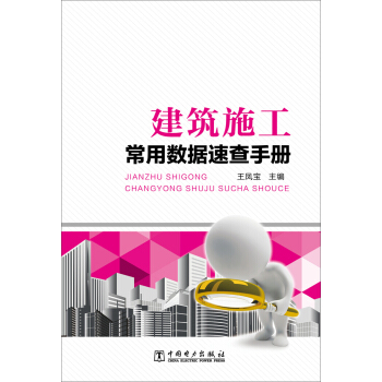 建築施工常用數據速查手冊 pdf epub mobi 電子書 下載