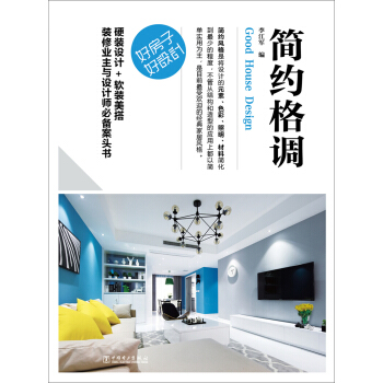 好房子·好設計 簡約格調 pdf epub mobi 電子書 下載