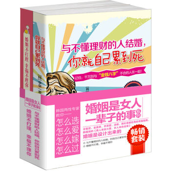 畅销套装 婚姻是女人一辈子的事系列：与不懂理财的人结婚，你就自己累到死+婚姻不打理，幸福（套装共2册） pdf epub mobi 电子书 下载