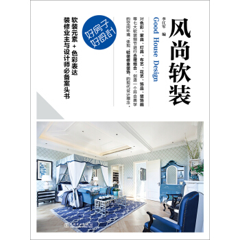 好房子·好設計 風尚軟裝 pdf epub mobi 電子書 下載