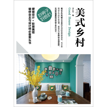 好房子·好設計 美式鄉村 pdf epub mobi 電子書 下載