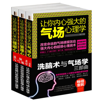 畅销套装 洗脑术与气场学三部曲:全世界高端人士都在运用的成功秘密(套装共3册)