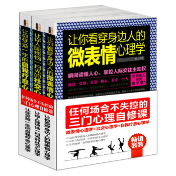畅销套装 任何场合不失控的三门心理自修课:微表情心理学+社交心理学+自我疗愈心理学(套装共3册)
