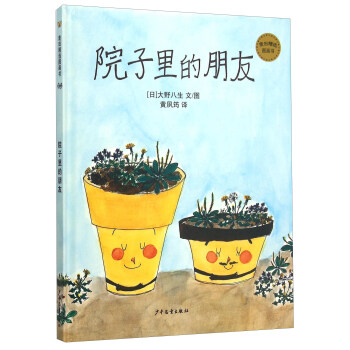 麦田精选图画书 院子里的朋友 [儿童] pdf epub mobi 电子书 下载