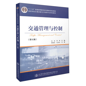 交通管理与控制（第五版） pdf epub mobi 电子书 下载