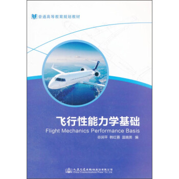 飛行性能力學基礎 [Flight Mechanics Performance Basis] pdf epub mobi 電子書 下載