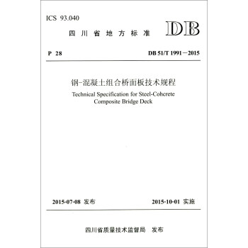 四川省地方標準（DB 51/T 1991-2015）：鋼-混凝土組閤橋麵闆技術規程 [Technical Specification for Steel-Coherete Composite Bridge Deck] pdf epub mobi 電子書 下載