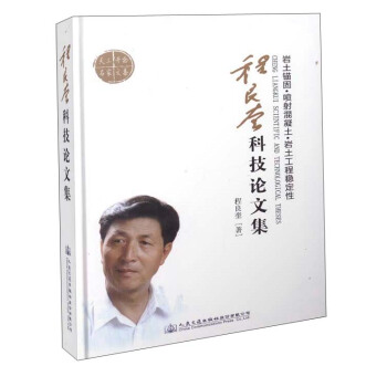程良奎科技論文集:岩土錨固·噴射混凝土·岩土工程穩定性