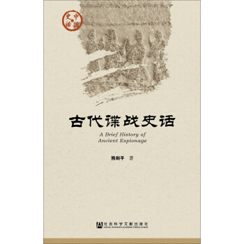 古代谍战史话 pdf epub mobi 电子书 下载