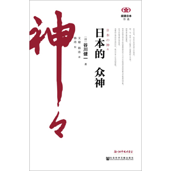 日本的眾神 pdf epub mobi 電子書 下載