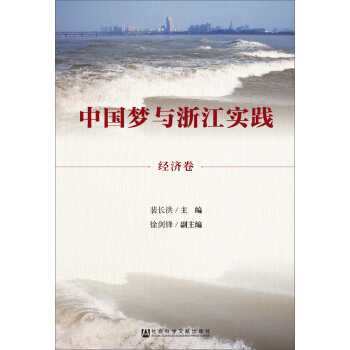 中國夢與浙江實踐·經濟捲