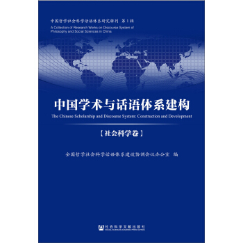 中国学术与话语体系建构 社会科学卷 pdf epub mobi 电子书 下载