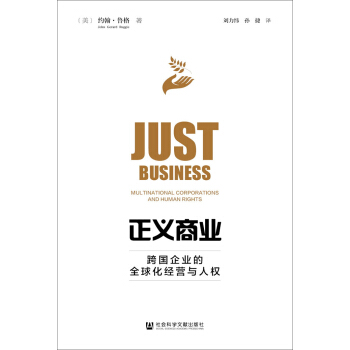 正義商業：跨國企業的全球化經營與人權 pdf epub mobi 電子書 下載