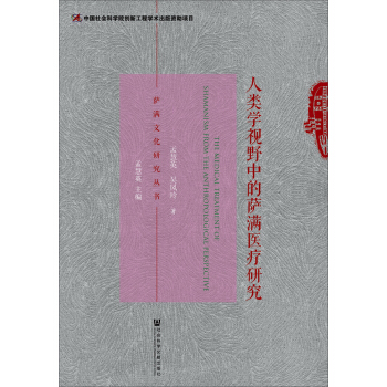 人类学视野中的萨满医疗研究 pdf epub mobi 电子书 下载