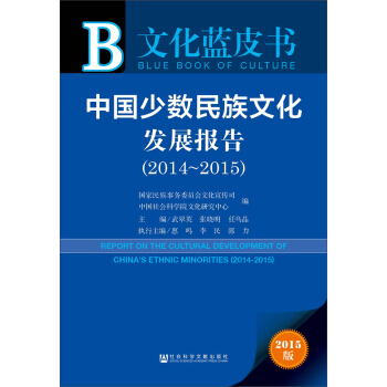 中國少數民族文化發展報告（2014-2015） pdf epub mobi 電子書 下載