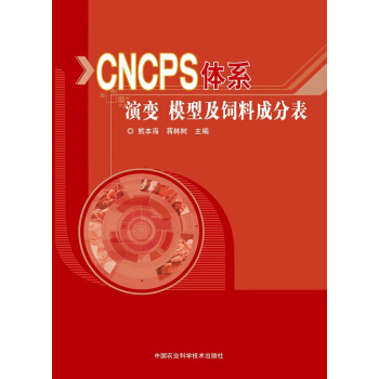 CNCPS體係演變、模型及飼料成分錶 pdf epub mobi 電子書 下載