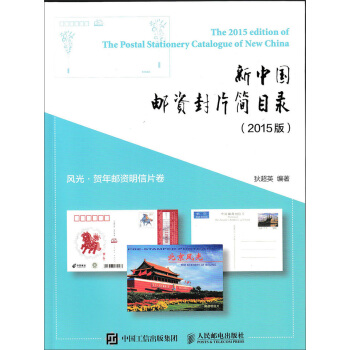 新中国邮资封片简目录（2015版）风光、贺年邮资明信片卷 pdf epub mobi 电子书 下载