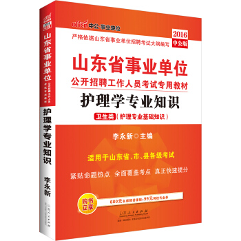 中公版·2016山东省事业单位公开招聘工作人员考试专用教材：护理学专业知识（卫生类） pdf epub mobi 电子书 下载