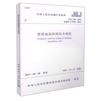 中华人民共和国行业标准（JGJ 340-2015）：建筑地基检测技术规范 [Technical Code for Testing of Building Foundation Soils] pdf epub mobi 电子书 下载