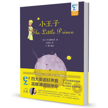 EZFM轻松调频双语有声童话经典：小王子（附光盘） pdf epub mobi 电子书 下载