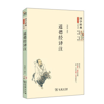 国学经典 学生读本 今注今译:道德经译注