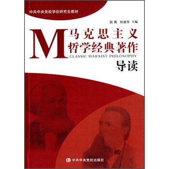 马克思主义哲学经典著作导读 [Classic Marxist Philosohy] pdf epub mobi 电子书 下载
