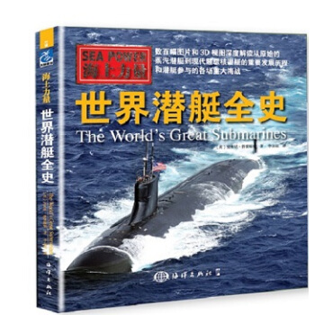 海上力量 世界潛艇全史 pdf epub mobi 電子書 下載