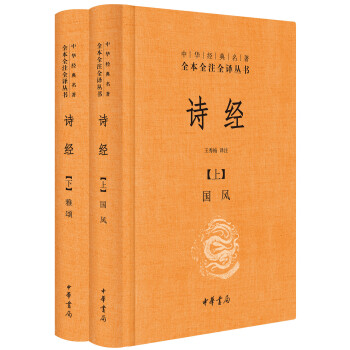 中華經典名著全本全注全譯叢書：詩經（套裝上下冊 精裝） pdf epub mobi 電子書 下載