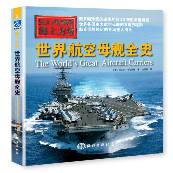 海上力量 世界航空母舰全史 pdf epub mobi 电子书 下载