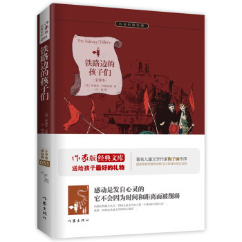 铁路边的孩子们（全译本）/小书虫读经典 pdf epub mobi 电子书 下载