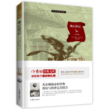 地心遊記:新課標必讀 餘鞦雨寄語 梅子涵作序推薦