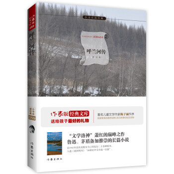 呼蘭河傳/小書蟲讀經典·作傢版經典文庫 pdf epub mobi 電子書 下載