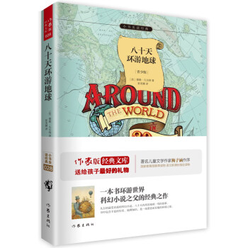 八十天環遊地球（青少版）/小書蟲讀經典 pdf epub mobi 電子書 下載