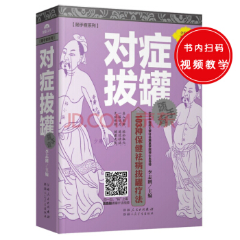 随手查系列：对症拔罐随手查 pdf epub mobi 电子书 下载