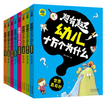 超有趣幼儿十万个为什么（礼品装 套装共8册） [2-6岁] pdf epub mobi 电子书 下载