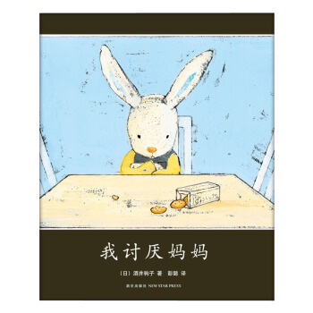 我讨厌妈妈(2015版) [3~6岁] [ぼく、おかあさんのこと???] pdf epub mobi 电子书 下载