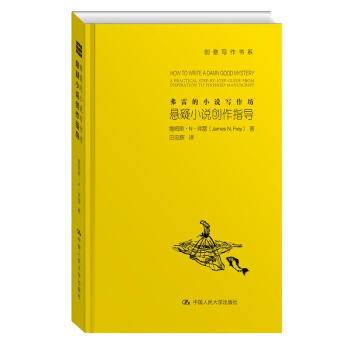 弗雷的小說寫作坊：懸疑小說創作指導/創意寫作書係 pdf epub mobi 電子書 下載
