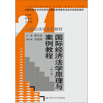 国际经济法学原理与案例教程（第三版） pdf epub mobi 电子书 下载