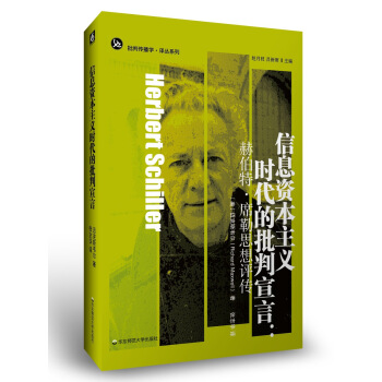 信息資本主義時代的批判宣言：赫伯特·席勒思想評傳 pdf epub mobi 電子書 下載