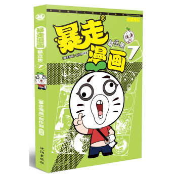 暴走漫畫精選集7