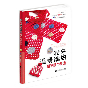 秋冬温情编织:帽子围巾手套