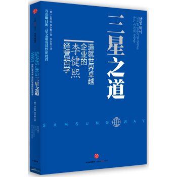 三星之道 [SUMSUNG WAY] pdf epub mobi 电子书 下载