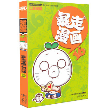 暴走漫画16 pdf epub mobi 电子书 下载