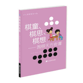 棋童、棋思、棋想：圍棋天方夜譚 pdf epub mobi 電子書 下載