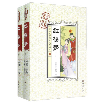 古典文学阅读无障碍本：红楼梦（套装上下册） pdf epub mobi 电子书 下载